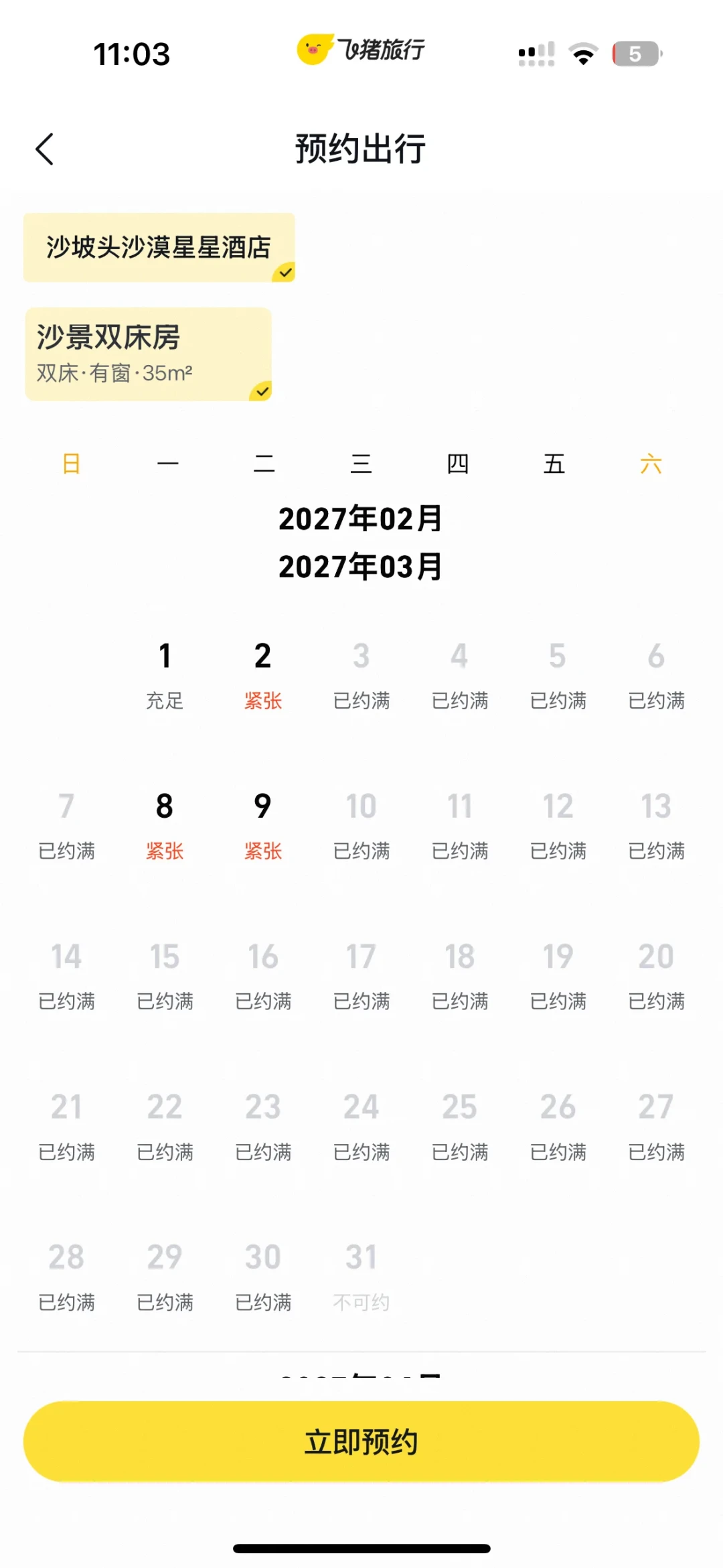 房券预约首日全是