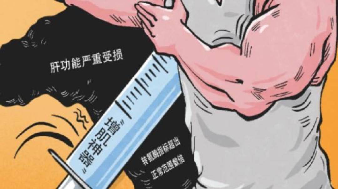 「增肌神药」又上热了:打3个月针肝都废了,健美党先别羡慕