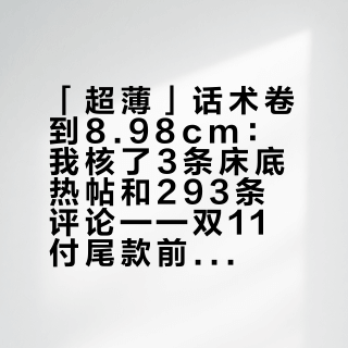 「超薄」话术卷到8.98cm：我核了3条床底热帖和293条评论——双11付尾款前先量你家床底，进得去、认得出、出得来是三件事