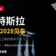 会飞的特斯拉开订：33.2万定金，2028见车，冲吗