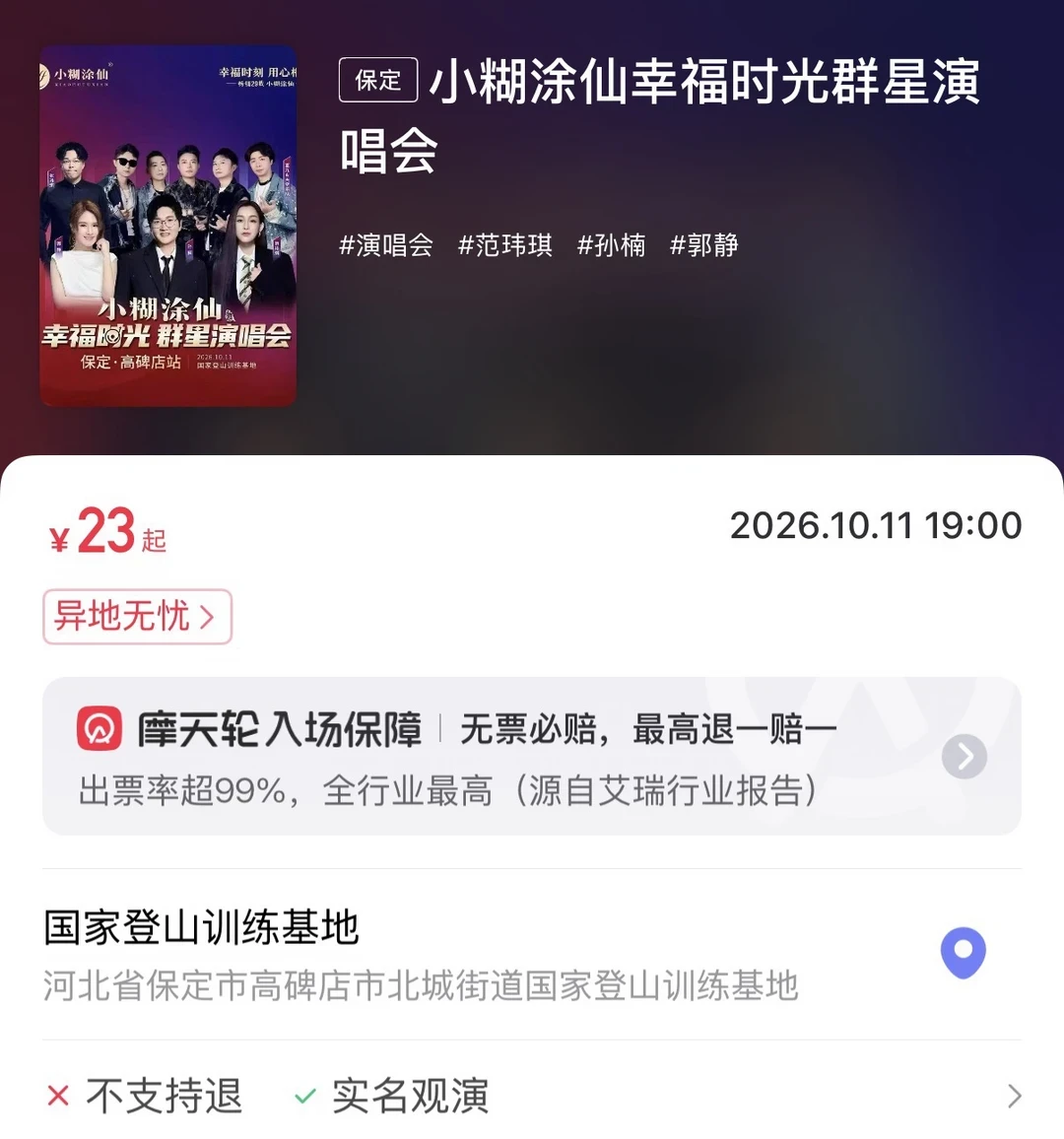 孙楠范玮琪的演唱会只要几十块？小糊涂仙这条巡演线，去之前先把这四件事看清楚
