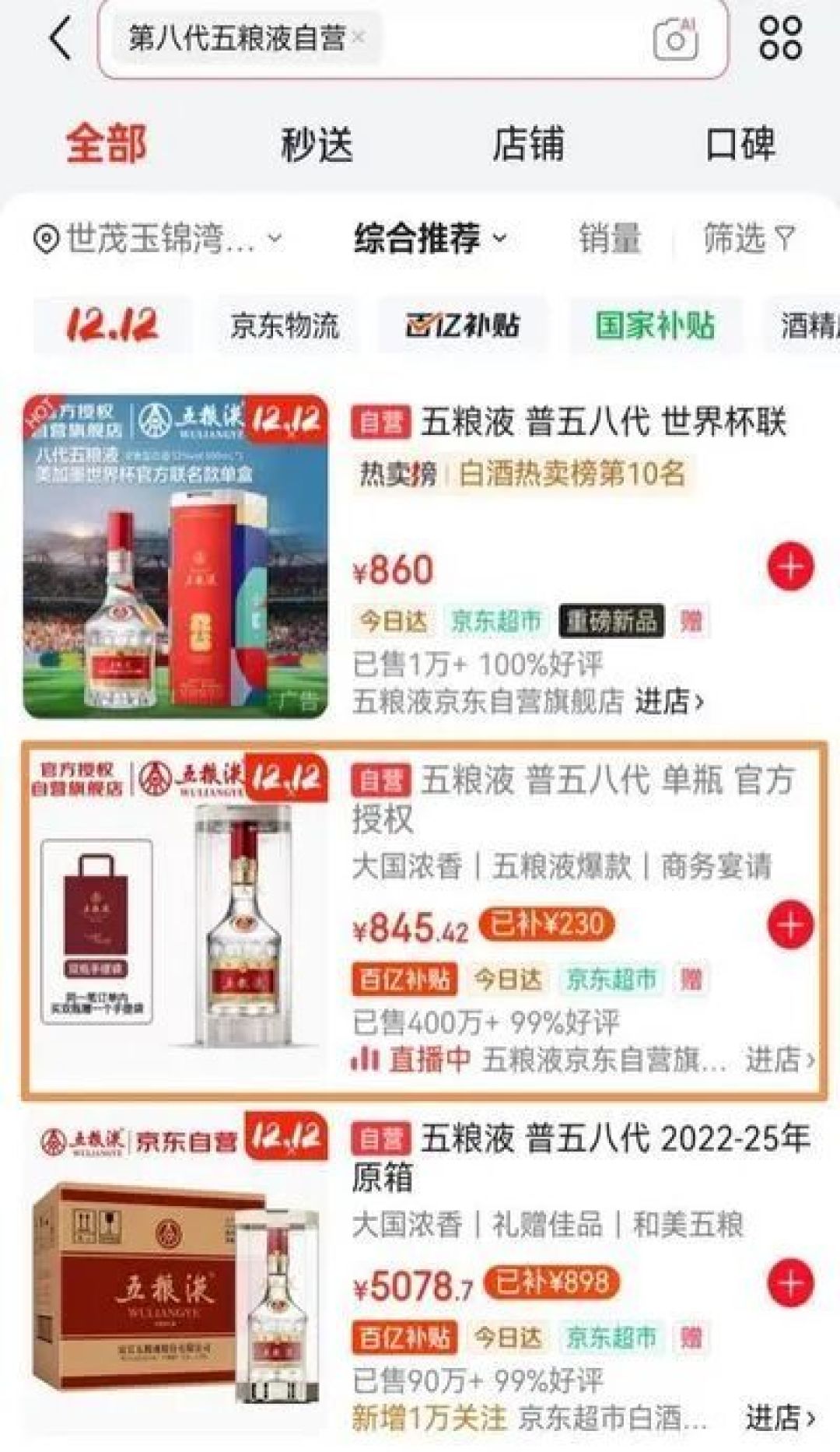 京东自营普五价格页面