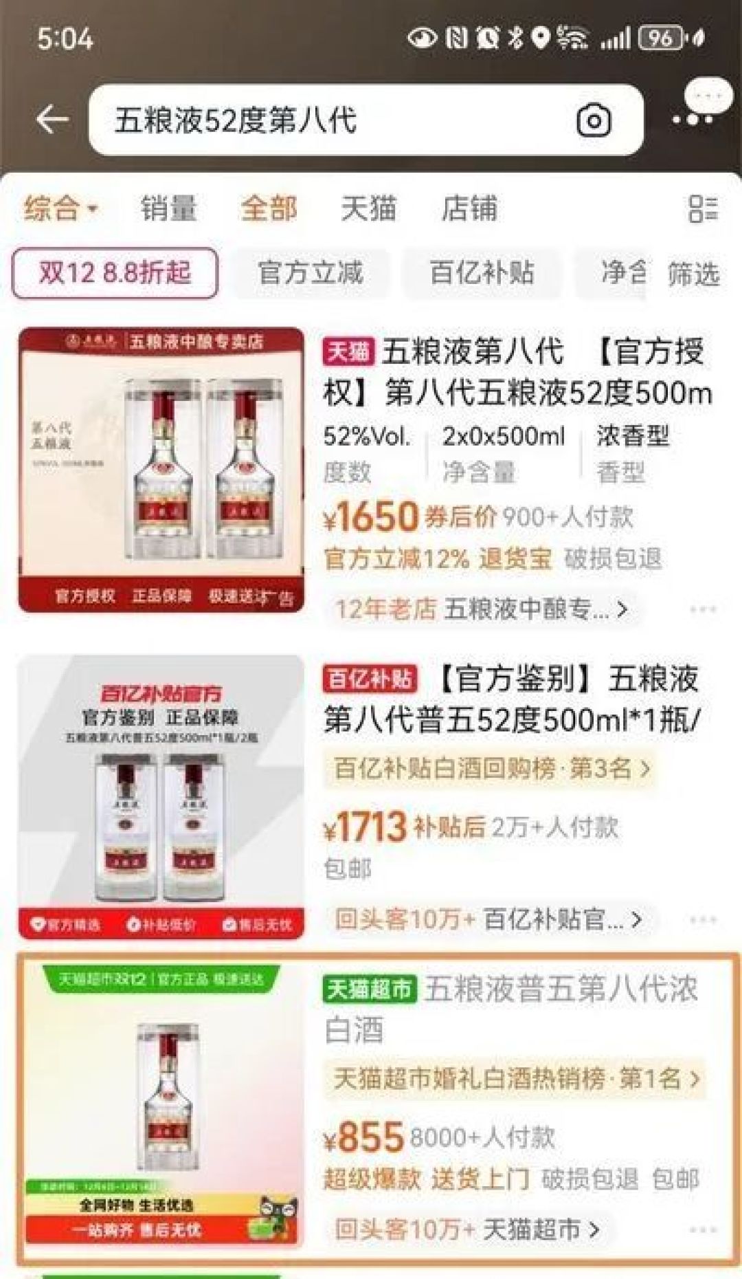 天猫平台普五价格页面