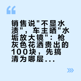 销售说"不显水渍"，车主晒"水垢放大镜"：枪灰色花洒贵出的100块，先搞清为哪层表面处理买单