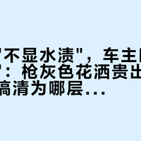 销售说"不显水渍"，车主晒"水垢放大镜"：枪灰色花洒贵出的100块，先搞清为哪层表面处理买单