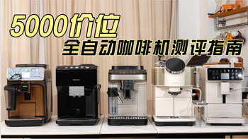 二手挂3500、新机到手3300+：全自动咖啡机二手行情打成了死结，想淘二手省钱前，先把购入价从记忆里删掉