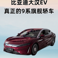 王朝旗舰再向上，大汉EV携全套旗舰配置正式上市！