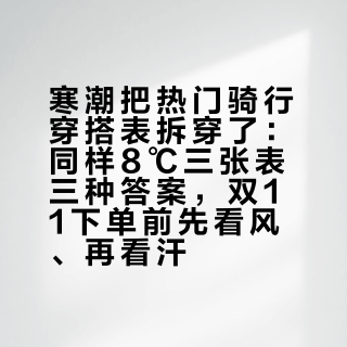 寒潮把热门骑行穿搭表拆穿了：同样8℃三张表三种答案，双11下单前先看风、再看汗