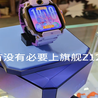小学生有没有必要上旗舰款Z12?