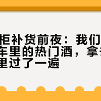 双11酒柜补货前夜：我们把摆柜党购物车里的热门酒，拿去回收行情表里过了一遍