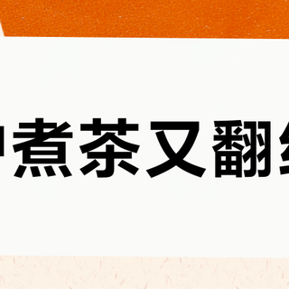 围炉煮茶又翻红了？今年第一轮不是氛围，是炭炉和电炉的“决赛圈”