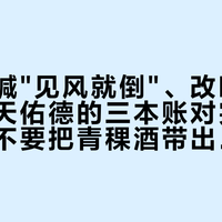 本地人喊"见风就倒"、改喝汾酒：先把天佑德的三本账对完，再决定要不要把青稞酒带出青海