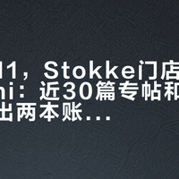 今年双11，Stokke门店开始主推Nomi：近30篇专帖和近百条评论摆出两本账，轻便是真的，5个坑也是真的