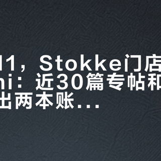 今年双11，Stokke门店开始主推Nomi：近30篇专帖和近百条评论摆出两本账，轻便是真的，5个坑也是真的