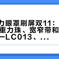 蕉下重力眼罩刷屏双11：先看6000颗重力珠、宽窄带和鼻梁那道缝——LC013、LC014、LC613不是一回事