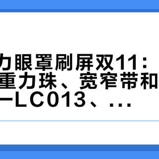 蕉下重力眼罩刷屏双11：先看6000颗重力珠、宽窄带和鼻梁那道缝——LC013、LC014、LC613不是一回事
