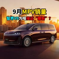 9月MPV销量智界V9为啥接近“腰斩”？
