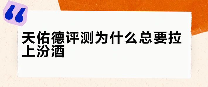 天佑德评测为什么总要拉上汾酒？摊开三年7次对打和三拨真实声音，先看你坐哪一桌