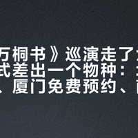 歌剧《万桐书》巡演走了六城，购票方式差出一个物种：北京大麦公售、厦门免费预约、南京三场全是赠票