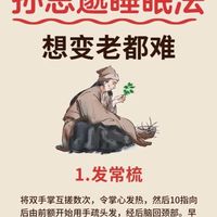 🌙孙思邈睡眠法！坚持做想变老都难～