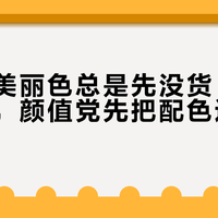 小鹰的美丽色总是先没货：双11下单前，颜值党先把配色这三笔账对完
