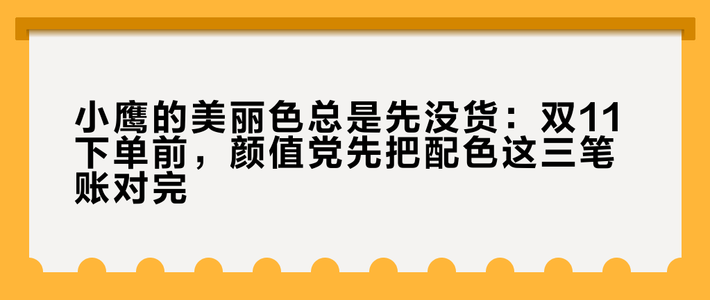 小鹰的美丽色总是先没货：双11下单前，颜值党先把配色这三笔账对完