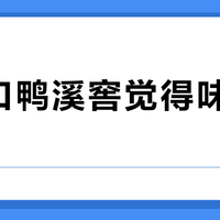 第一口鸭溪窖觉得味道发“怪”？先别骂假酒：这股怪味，是全国浓香都没落的流派留下的指纹