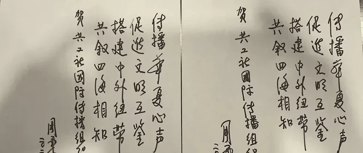 周恩来侄女周秉德题字祝贺共工社国际传播组织成立