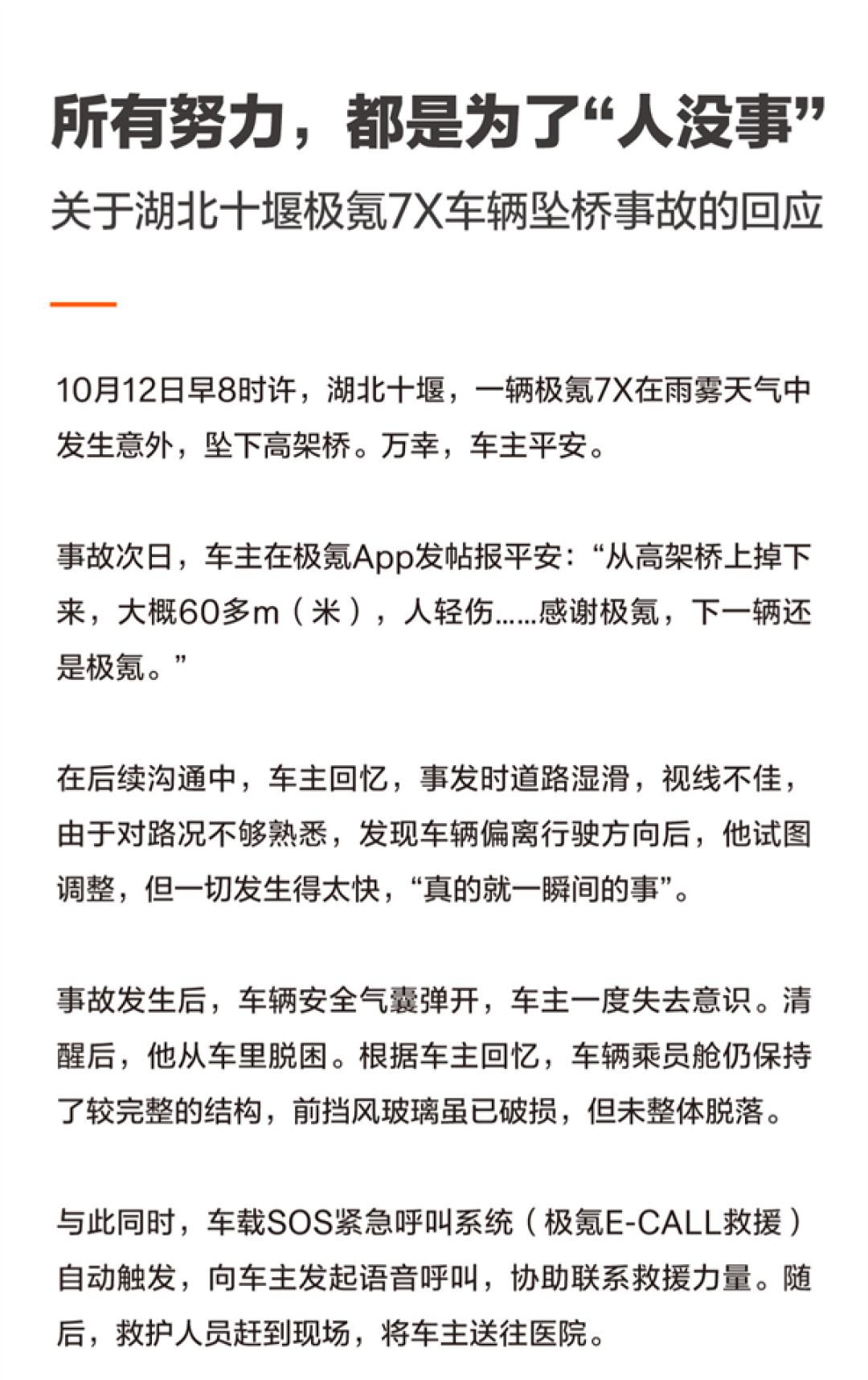 极氪回应7X从60米的高架桥坠落:事发时车载SOS紧急呼叫系统触发 协助联系救援