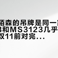 暴龙和陌森的吊牌是同一家，BL3208和MS3123几乎同一副墨镜：双11前对完十几篇帮选帖，差价买走的东西分三处