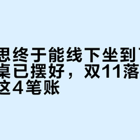 迩高迈思终于能线下坐到了：14城的牌桌已摆好，双11落槌前，先算清这4笔账