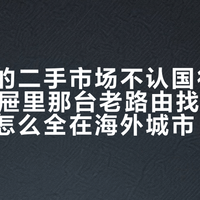 老领势的二手市场不认国行：双11给抽屉里那台老路由找去处，挂牌的怎么全在海外城市