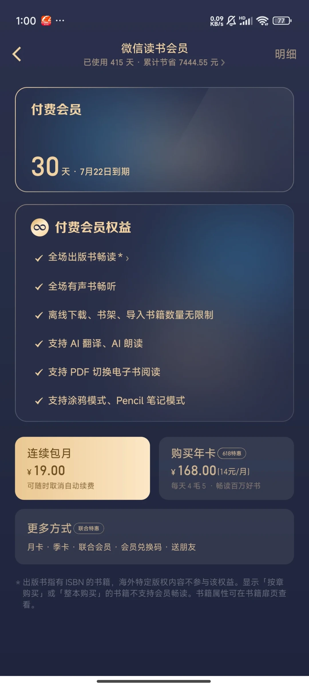 双11微信读书算账:自动续费19元/月,有人50元管一年