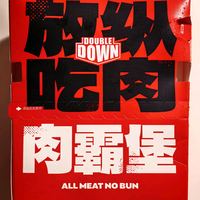 肯德基的新品肉霸堡，也是愉快的吃上了
