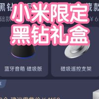 小米会员限定黑钻礼盒。相机套装，音箱，支架，车模，智能存储