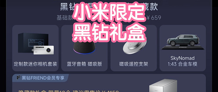 小米会员限定黑钻礼盒。相机套装，音箱，支架，车模，智能存储