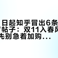 10月11日起知乎冒出6条"第一次买杯"帖子：双11入春风圈的新手，先别急着加购千元电动，润滑、热水、晾干这三样先记牢