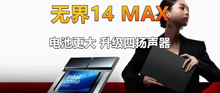 无界14 MAX上架 电池更大 升级四扬声器 国补4929元值不值？