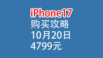 iPhone17，购买攻略：10月20日4799元