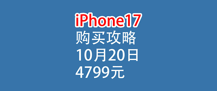 iPhone17，购买攻略：10月20日4799元