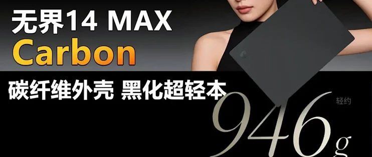 碳纤维外壳 轻至946g 机械革命无界14 Max Carbon靠谱吗？