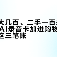 官方价大几百、二手一百来块：双11把AI录音卡加进购物车前，先算清这三笔账