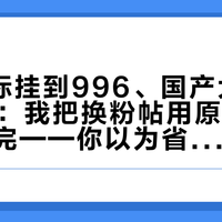 ON金标挂到996、国产大桶8磅459:我把换粉帖用原料价尺一次对完——你以为省下的钱,换掉的其实是蛋白的"种类"