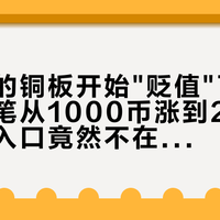 百词斩的铜板开始"贬值"了：你看中的笔从1000币涨到2500，兑换入口竟然不在App里——双11前，先把App内这笔"铜板—现金"汇率看懂