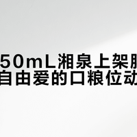 65元750mL湘泉上架胖东来，宝丰自由爱的口粮位动摇了吗？先把这两笔账算清楚