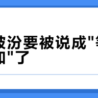 黄盖玻汾要被说成"等于伏特加"了？清香口粮换宝丰金标之前，先把这笔账算完