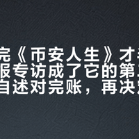 亲笔写完《币安人生》才半年，纽约时报专访成了它的第二版：把三次自述对完账，再决定买哪版