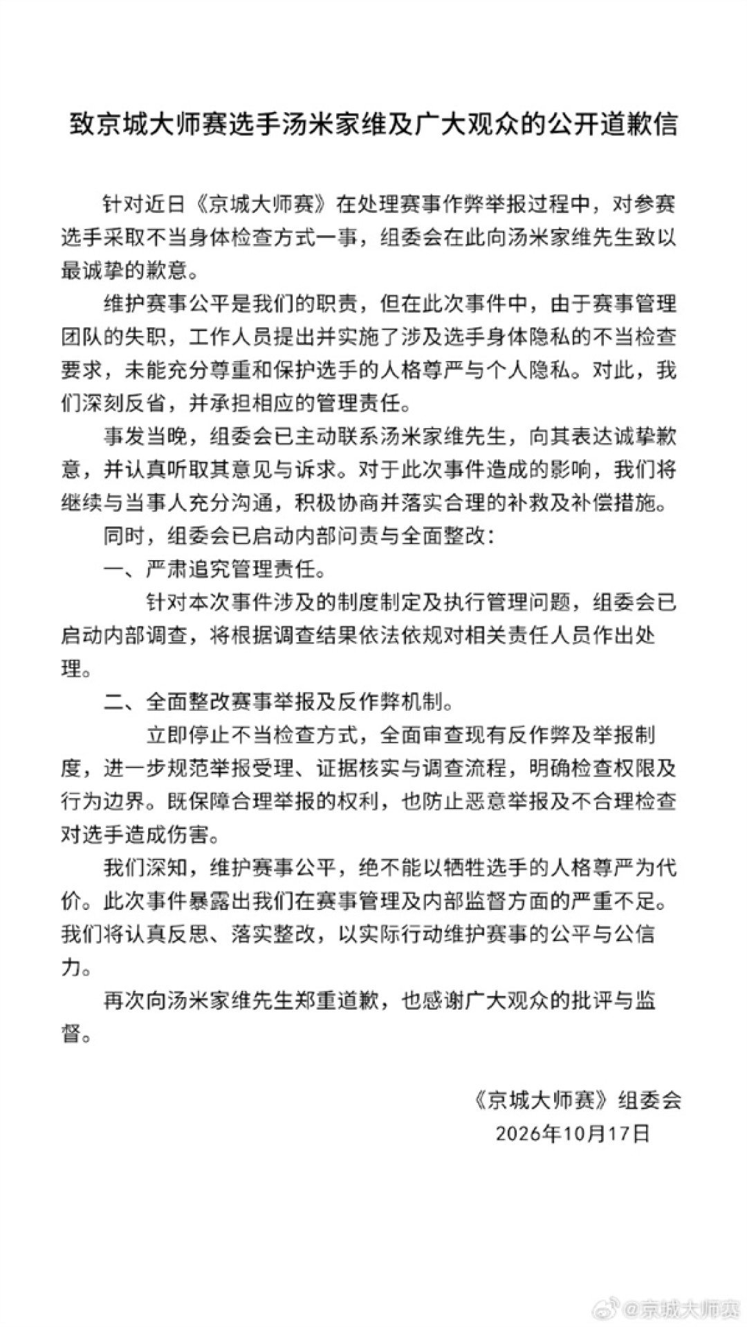 《京城大师赛》就要求选手脱衣自证清白致歉:系赛事管理团队失职 已主动联系汤米家维致歉