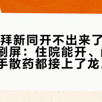 10月“拜新同开不出来了”的帖子扎堆刷屏：住院能开、门诊就断，二手散药都接上了龙——入冬前想给爸妈稳住降压药，先把这3条渠道线、那粒“完整排出的药壳”对清楚