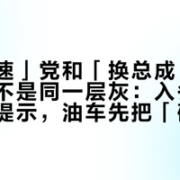 「拉高速」党和「换总成」党看的根本不是同一层灰：入冬第一场再生提示，油车先把「碳烟」「灰分」「再生等级」三个词分家，再对完你车的3本账